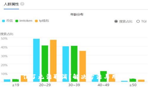 Metamask卡住了无法取消？解决方法与用户体验提升技巧