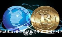 小狐钱包最新版官方：轻松管理数字资产，掌握