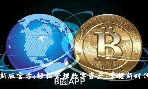 小狐钱包最新版官方：轻松管理数字资产，掌握新时代的理财秘籍