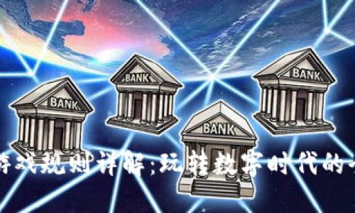 区块链博彩游戏规则详解：玩转数字时代的全新娱乐体验