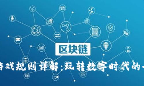 区块链博彩游戏规则详解：玩转数字时代的全新娱乐体验