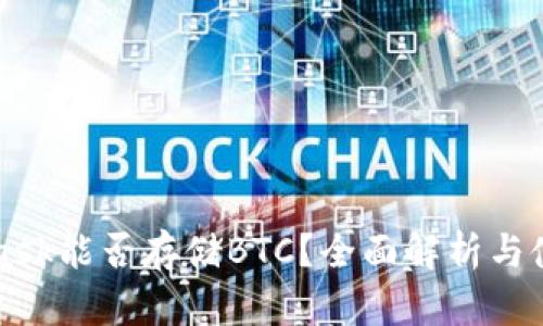 MetaMask能否存储BTC？全面解析与使用技巧