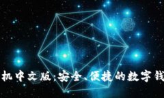 小狐钱包手机中文版：安全、便捷的数字钱包解