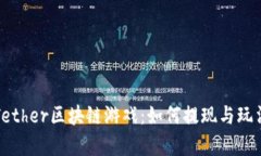 探索Tether区块链游戏：如何提现与玩法解析