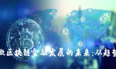 探索小微区块链金融发展的未来：从趋势到实践