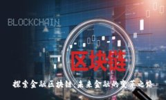 探索金融区块链：未来金融的变革之路