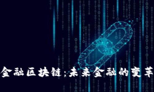 探索金融区块链：未来金融的变革之路