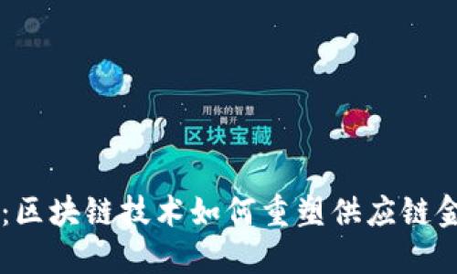 易金服：区块链技术如何重塑供应链金融未来