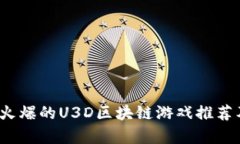 2023年最火爆的U3D区块链游戏推荐及玩法解析