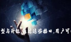 区块链金融的接口通常指的是各个应用程序或系