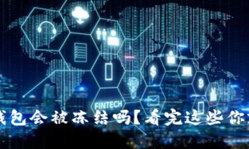 小狐钱包会被冻结吗？看完这些你就懂了
