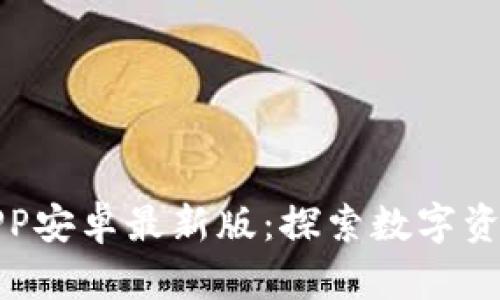 小狐钱包APP安卓最新版：探索数字资产的新趋势