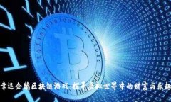 幸运企鹅区块链游戏：探寻虚拟世界中的财富与