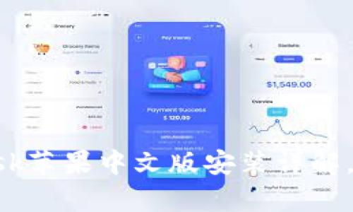 2023年最新：Metamask苹果中文版安装详解，轻松开启你的加密之旅