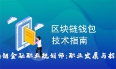 如何成为区块链金融职业规划师：职业发展与招