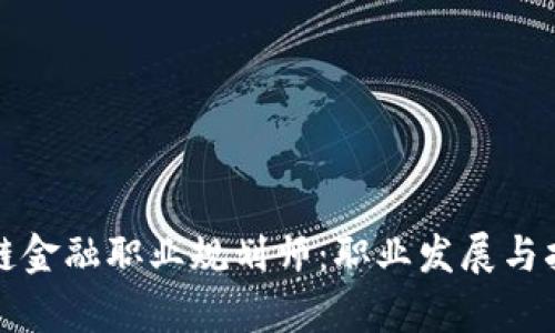 如何成为区块链金融职业规划师：职业发展与招聘信息全解析