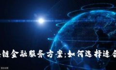 2023年最佳区块链金融服务方案：如何选择适合企
