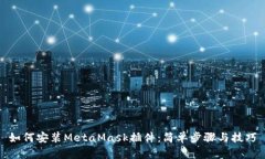 如何安装MetaMask插件：简单步骤与技巧