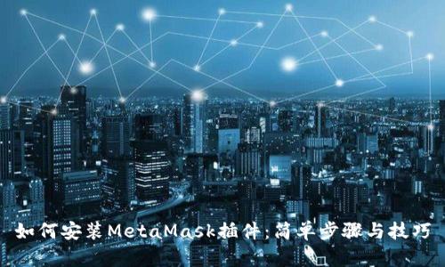 如何安装MetaMask插件：简单步骤与技巧
