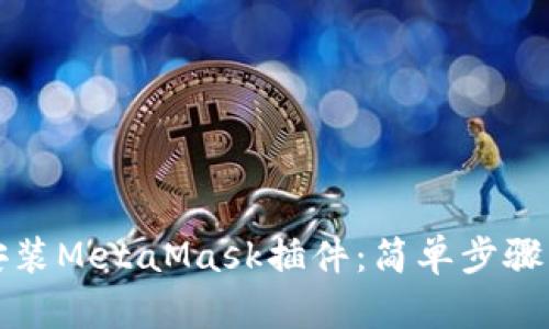 如何安装MetaMask插件：简单步骤与技巧