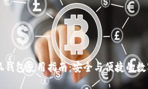 币安智能链小狐钱包使用指南：安全与便捷的数字资产管理工具