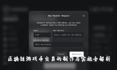 区块链游戏币交易的制作与实施全解析