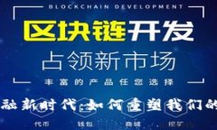 区块链金融新时代：如何重塑我们的经济体系