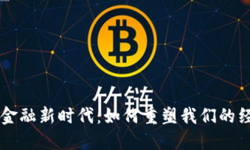 区块链金融新时代：如何重塑我们的经济体系
