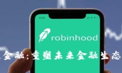 阿里区块链金融：重塑未来金融生态的创新之路