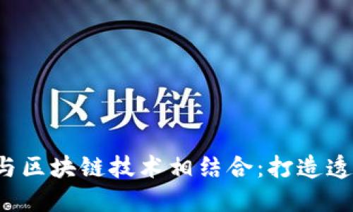 金融领域如何与区块链技术相结合：打造透明、安全的未来