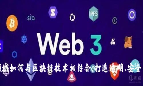 金融领域如何与区块链技术相结合：打造透明、安全的未来