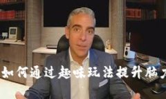 脑细胞区块链游戏：如何通过趣味玩法提升脑力