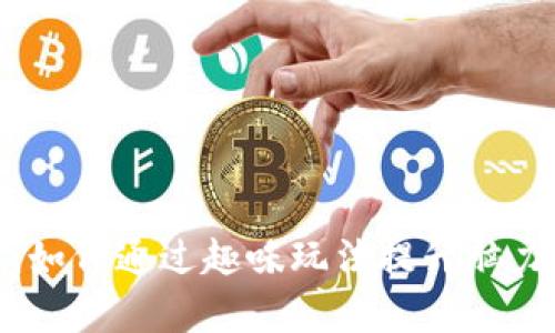 脑细胞区块链游戏：如何通过趣味玩法提升脑力与财富的双重收获