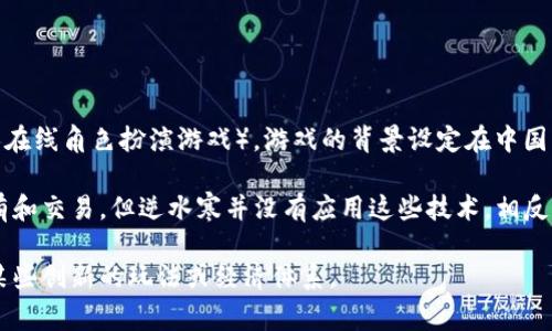 逆水寒并不是一个区块链游戏。它是一款由中国知名游戏公司NetEase（网易）开发的MMORPG（大型多人在线角色扮演游戏）。游戏的背景设定在中国古代武侠世界，玩家可以在这个充满江湖情义的世界中探险、战斗并与其他玩家互动。

尽管区块链技术在近几年来受到广泛关注，有些游戏正在尝试将其融入游戏机制，以实现资产的真正拥有和交易，但逆水寒并没有应用这些技术。相反，逆水寒依靠传统的游戏设计和开发手段，为玩家提供丰富的故事情节、精美的画面以及多样的游戏玩法。

如果你对区块链游戏感兴趣，可以考虑一些专注于这一领域的游戏，它们通常会利用区块链技术来提供某些创新的玩法或经济体系。