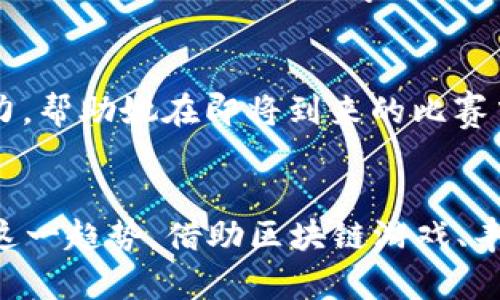 biao ti/biao ti区块链游戏如何改变大学生的学习与生活biao ti  
区块链游戏,大学生,学习,生活/guanjianci

引言
随着科技的不断进步，区块链技术已经逐渐渗透至各个领域。而在这一浪潮中，区块链游戏作为新兴的玩法，不仅在娱乐世界中崭露头角，同时也对大学生的学习和生活产生了深远的影响。特别是在大二的阶段，大学生们正在寻找途径增强自己的能力与知识，区块链游戏的兴起正好为他们提供了一个新的可能性。

区块链游戏的概述
区块链游戏是依托区块链技术构建的一类游戏，其最大的特点在于去中心化和资产的真实拥有。玩家在游戏中不仅可以进行虚拟物品的交易，更能将其转化为现实世界中的资产。这种独特的游戏机制吸引了很多年轻人的关注，尤其是大学生们，他们对技术的敏感性和探索精神使得这一现象愈加普遍。

大学生的游戏偏好与区块链的结合
在大二这个关键的学习阶段，大学生们通常会在学业与生活之间寻找平衡，而区块链游戏以其创新的玩法和商业模式，为他们提供了探索新事物的机会。想象一下，一位计算机专业的学生阿明，他在一次校园活动中听到了区块链技术的介绍。好奇心驱使他尝试了一款名为“CryptoKitties”的游戏，虽然是单纯的游戏体验，但通过兑换虚拟猫咪来了解区块链技术的运作，让他在玩乐中也学到了知识。

影响学习的多维体验
在区块链游戏的世界里，大学生们不仅仅是消费者，他们可以参与创作与交易。比如，一位艺术专业的学生小丽，她通过在区块链游戏中创建独特的角色模型，赚取了不少“游戏币”，这些币不仅可以用来购买游戏内的道具，甚至还能在现实中兑换现金。通过这样的方式，她不仅拓宽了自己的艺术创作思路，还提高了自己对市场需求的敏锐度。

社交与圈层的扩展
区块链游戏赋予了大学生们更多的社交机会，尤其是在疫情期间，面对面社交受限，许多学生开始转向线上互动。小李是一位活跃的“Axie Infinity”玩家，他在游戏中结识了来自不同高校的朋友们，不仅提升了游戏水平，还共同探讨技术与市场的变化。这种跨地域的社交方式，不仅丰富了他们的大学生活，也为未来的职业发展打开了新的视野。

提升经济素养与独立性
通过参与区块链游戏，大学生们可以有效提升自己的经济素养。一方面，他们学习了如何进行虚拟资产的投资与管理，另一方面，游戏中的市场机制也让他们对经济运行有了更深刻的理解。想象一下，张同学和朋友们一起分析游戏中的市场动态，观察稀有物品的价格波动，他们通过这种实践经验，能够更好地理解交易、买卖和投资的基本原则。

对未来职业的启示
如今，越来越多的企业开始关注区块链技术的应用，对相关人才的需求也逐渐增加。在这样的背景下，大学生们通过参与区块链游戏，可以提前接触和了解这些技术，从而为未来的职业生涯做好准备。例如，王同学通过玩“Decentraland”获得了对虚拟世界和数字资产的理解，并决定在毕业后从事相关的工作，通过游戏的学习白于他将他所学的技术与实践相结合，为自己的人生之路铺平了道路。

讲述一个小故事
有一天，阳光透过教室的窗户洒在了老旧的木桌上，李小雨坐在桌前，手里紧握着手机，眼前是她刚刚购买的“游戏道具”。她的心中兴奋不已，因为这个道具在游戏中能够提升她角色的战斗力，帮助她在即将到来的比赛中取得胜利。在游戏的世界中，不仅是她的角色不断成长，李小雨自己也在不知不觉中提高了反应能力和战略思考能力。这一刻，对她而言，区块链游戏不仅是消遣，更是一个提升自己的机会。

总结与反思
随着区块链游戏的不断普及，大学生们的学习与生活方式也在悄然发生变化。通过这些游戏，他们不仅能获取娱乐体验，还能在玩乐中提高自身的知识和技能。面对未来，大学生们应当善用这一趋势，借助区块链游戏、丰富自己的学习经历，培养独立思考能力，避免沉迷于游戏带来的诱惑，而是朝着更加智能和理性的方向发展。