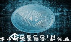2023年区块链游戏与数字币的完美结合：如何在虚