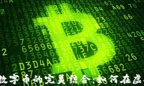 
2023年区块链游戏与数字币的完美结合：如何在虚拟世界中实现财富增长