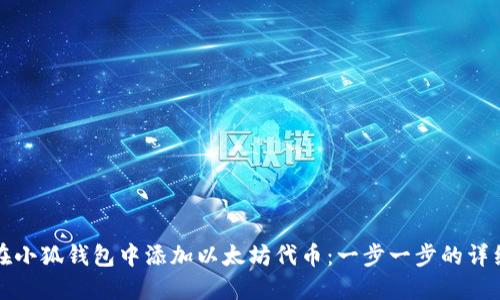 如何在小狐钱包中添加以太坊代币：一步一步的详细指南