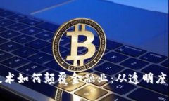 区块链技术如何颠覆金融业：从透明度到安全性