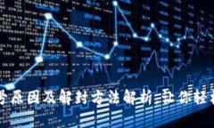 区块链游戏封号原因及解封方法解析，让你轻松