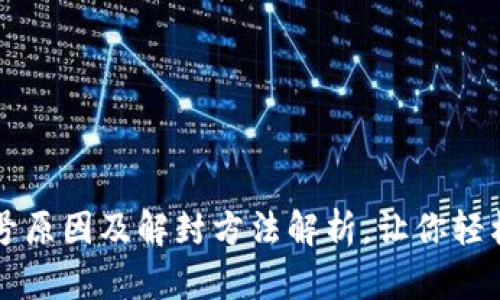 区块链游戏封号原因及解封方法解析，让你轻松重返游戏世界