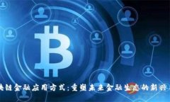 区块链金融应用方式：重塑未来金融生态的新兴