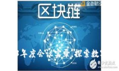 区块链金融：2023年度会议实录，探索数字资产未
