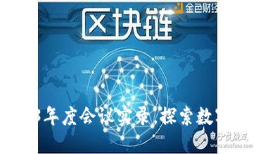 区块链金融：2023年度会议实录，探索数字资产未来新机遇