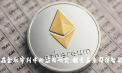 区块链技术在金融审判中的应用研究：探索未来