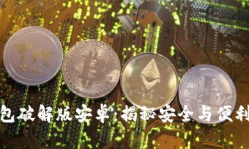 小狐加密钱包破解版安卓：揭秘安全与便利的完美结合