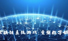 2023年区块链系统游戏：重塑数字娱乐的未来