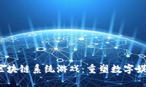 2023年区块链系统游戏：重塑数字娱乐的未来