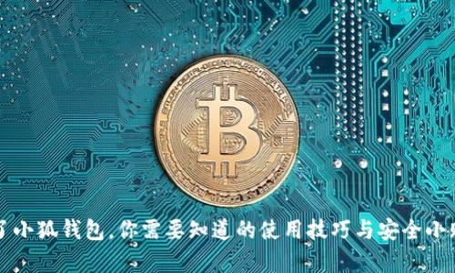 有了小狐钱包，你需要知道的使用技巧与安全小贴士