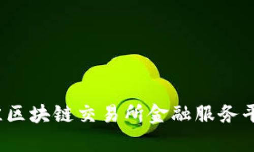 2023年最佳区块链交易所金融服务平台全景解析